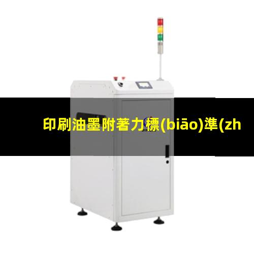 印刷油墨附著力標(biāo)準(zhǔn)