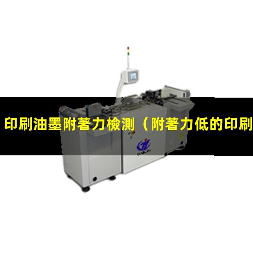 印刷油墨附著力檢測