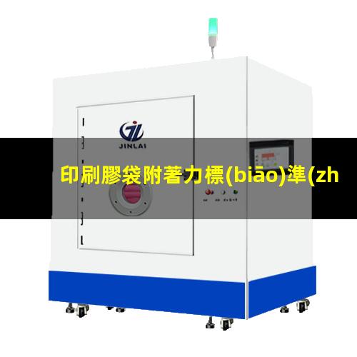 印刷膠袋附著力標(biāo)準(zhǔn)值