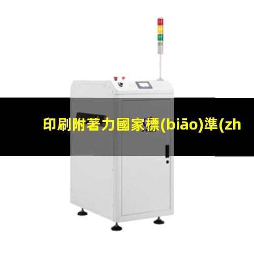 印刷附著力國家標(biāo)準(zhǔn)