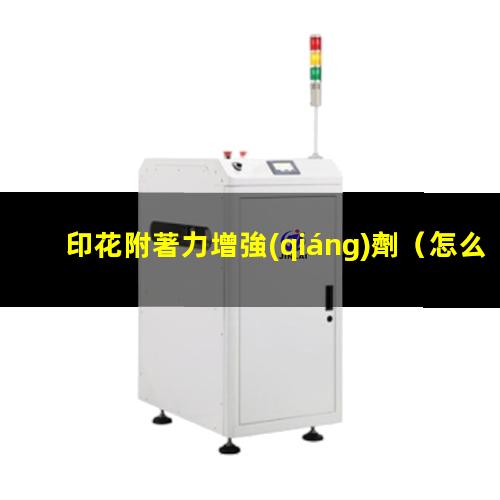 印花附著力增強(qiáng)劑