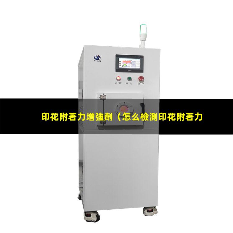 印花附著力增強劑
