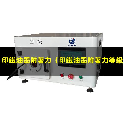 印鐵油墨附著力