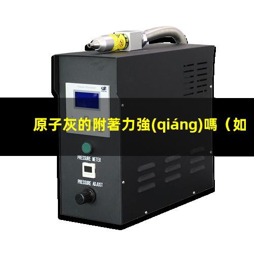 原子灰的附著力強(qiáng)嗎