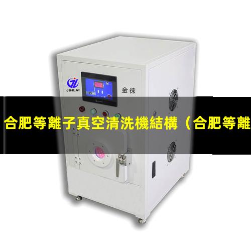 合肥等離子真空清洗機結構