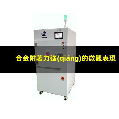 合金附著力強(qiáng)的微觀表現(xiàn)