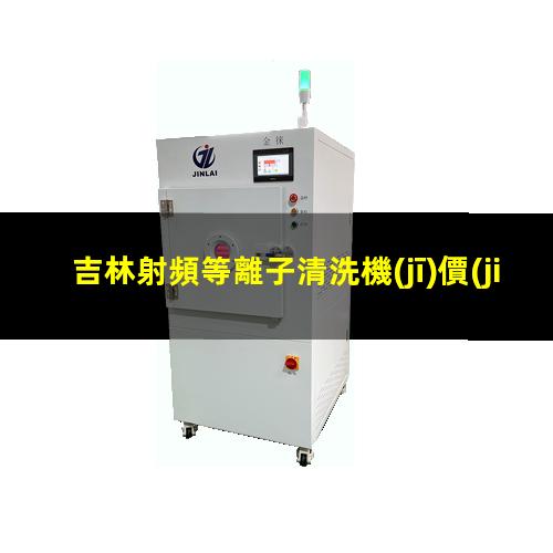 吉林射頻等離子清洗機(jī)價(jià)位