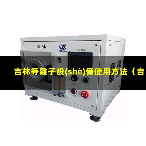 吉林等離子設(shè)備使用方法
