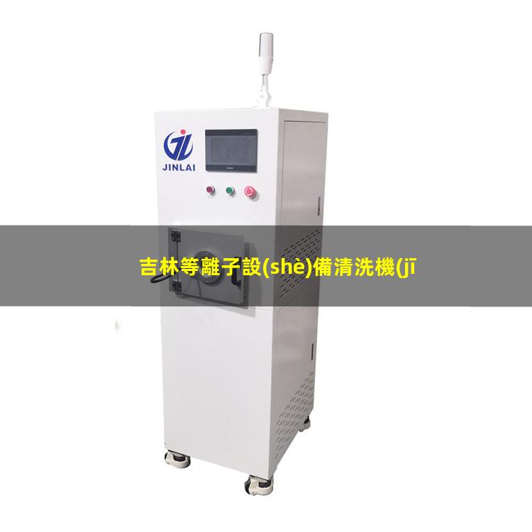 吉林等離子設(shè)備清洗機(jī)