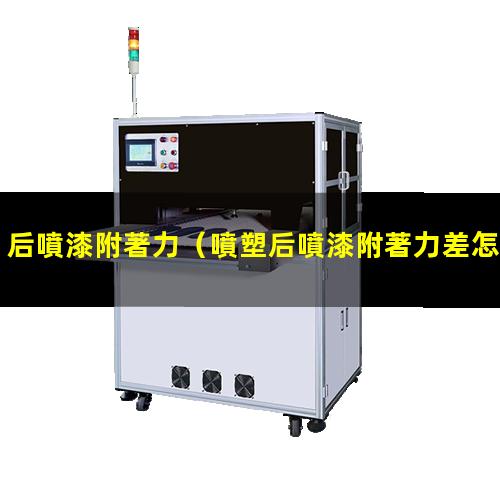 后噴漆附著力