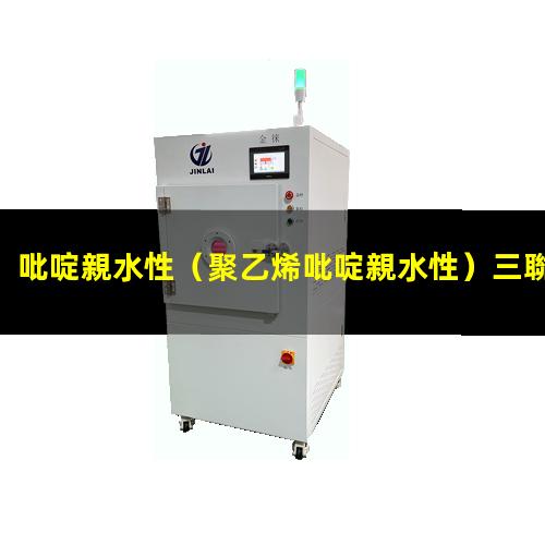 吡啶親水性