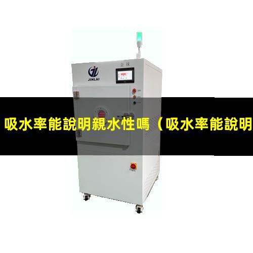 吸水率能說明親水性嗎