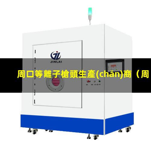 周口等離子槍頭生產(chǎn)商