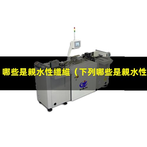 哪些是親水性纖維