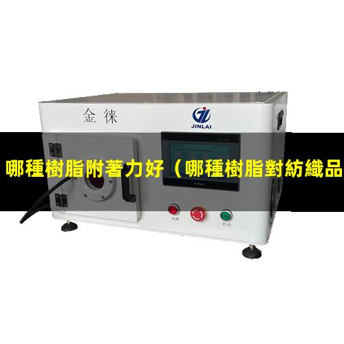 哪種樹脂附著力好