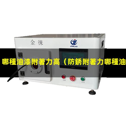 哪種油漆附著力高