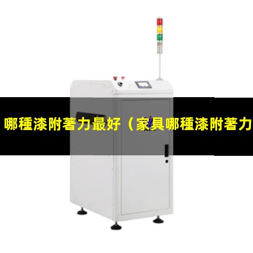 哪種漆附著力最好