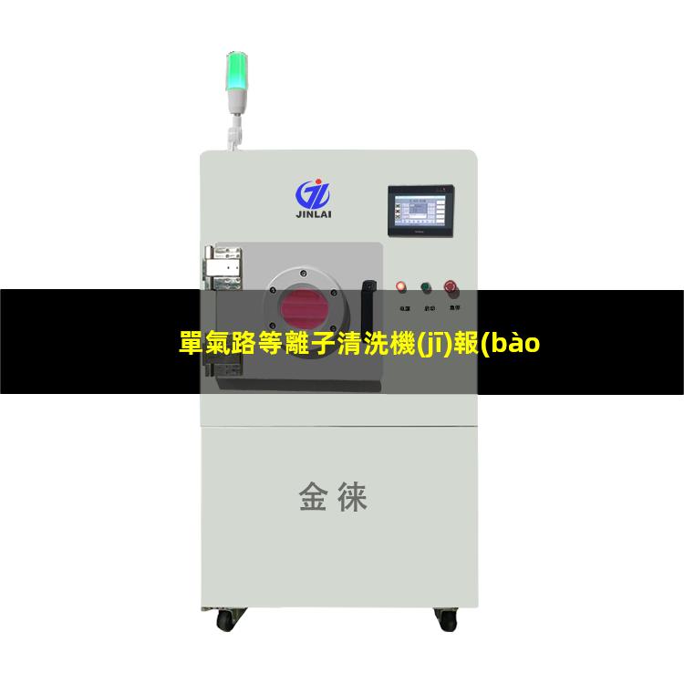 單氣路等離子清洗機(jī)報(bào)價(jià)
