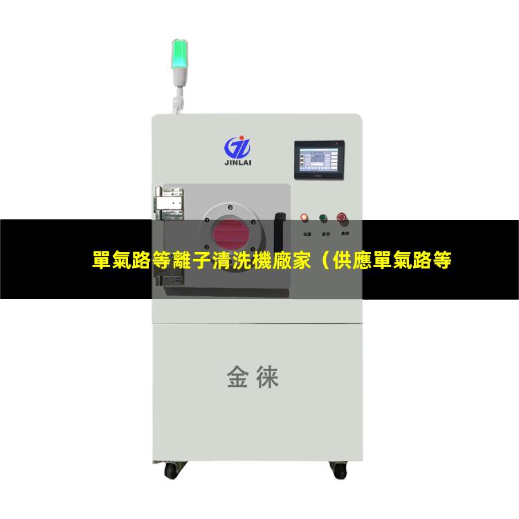 單氣路等離子清洗機廠家