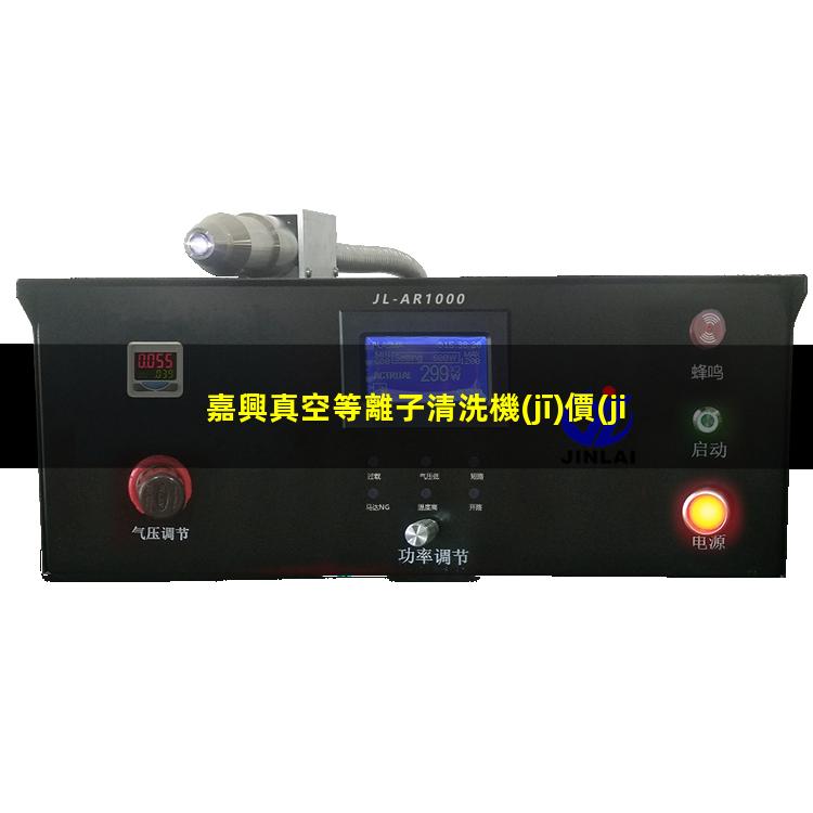 嘉興真空等離子清洗機(jī)價(jià)格