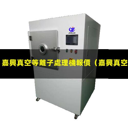 嘉興真空等離子處理機報價