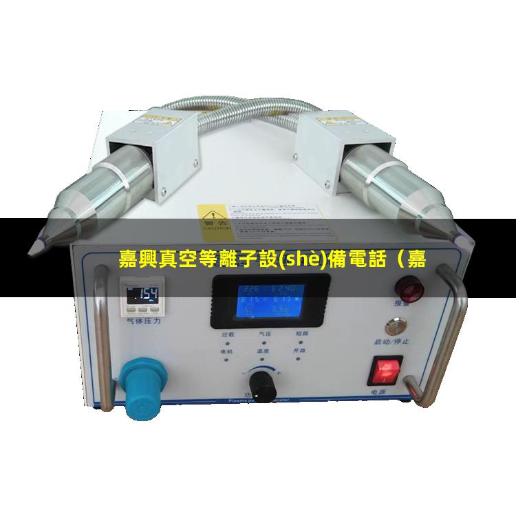 嘉興真空等離子設(shè)備電話