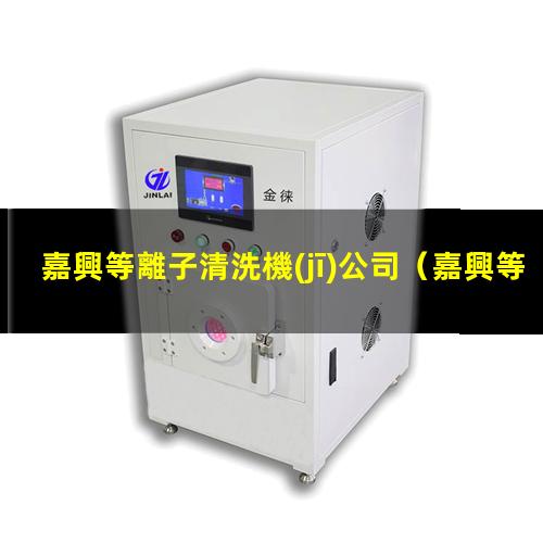 嘉興等離子清洗機(jī)公司