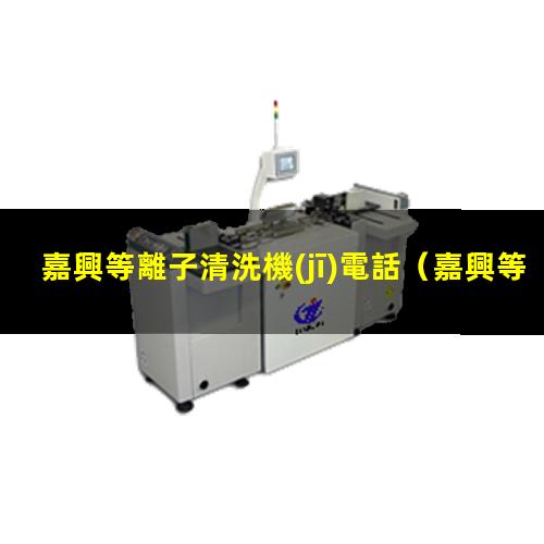 嘉興等離子清洗機(jī)電話