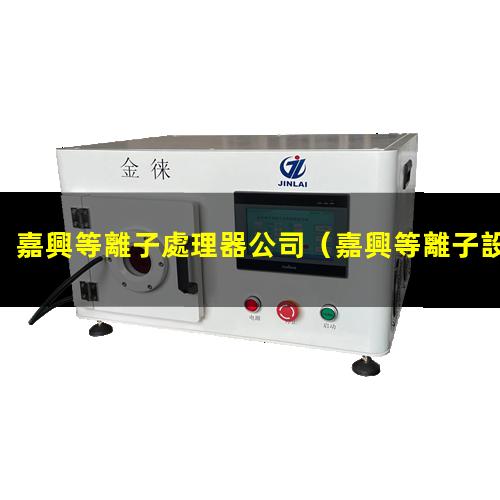 嘉興等離子處理器公司