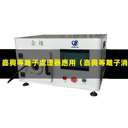 嘉興等離子處理器應用