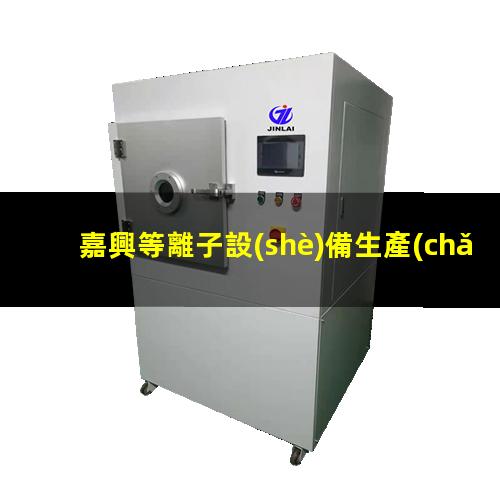 嘉興等離子設(shè)備生產(chǎn)