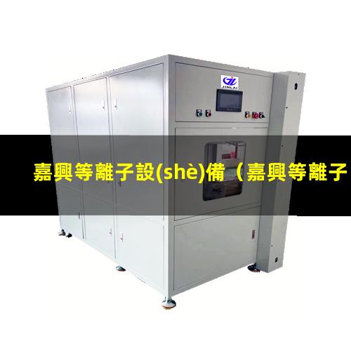 嘉興等離子設(shè)備