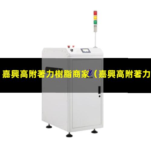 嘉興高附著力樹脂商家