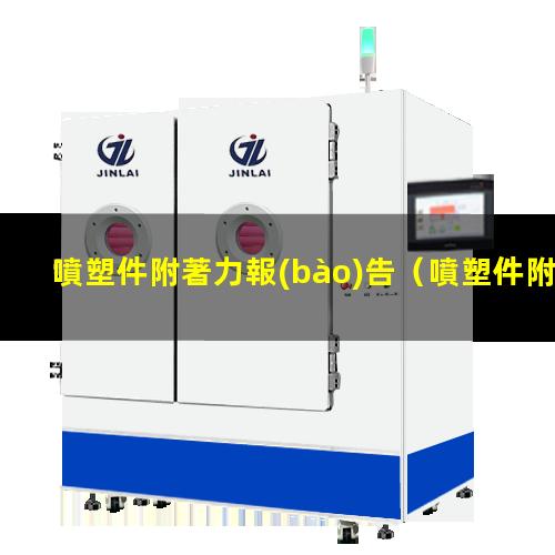 噴塑件附著力報(bào)告