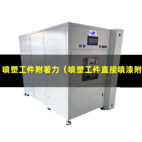 噴塑工件附著力