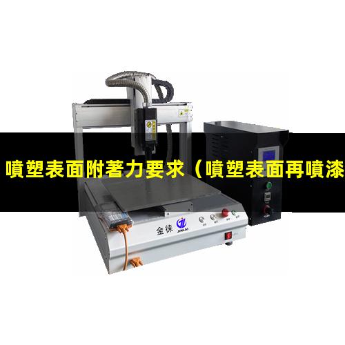 噴塑表面附著力要求