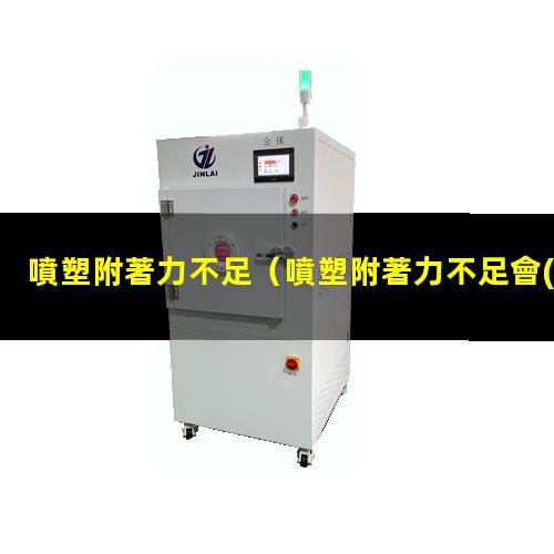 噴塑附著力不足