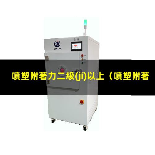 噴塑附著力二級(jí)以上