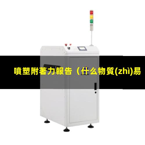 噴塑附著力報告