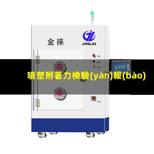 噴塑附著力檢驗(yàn)報(bào)告