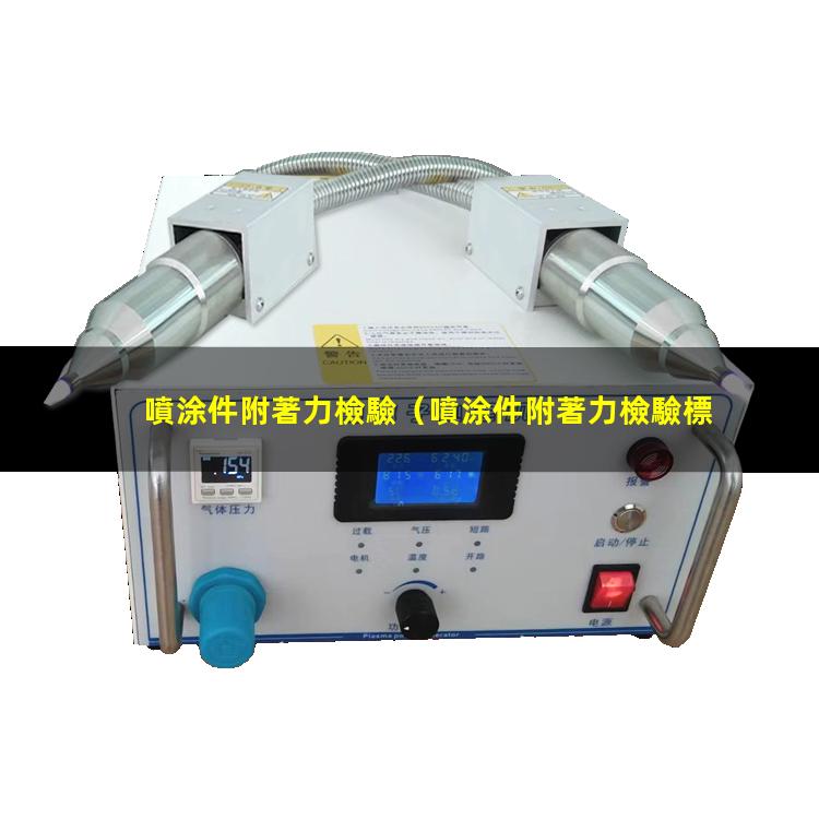 噴涂件附著力檢驗