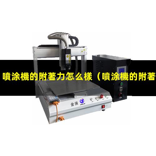 噴涂機的附著力怎么樣
