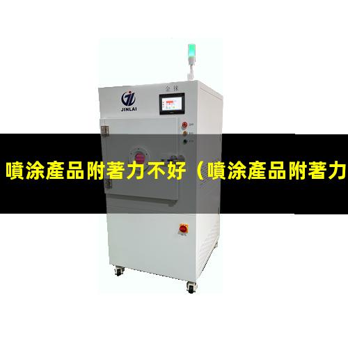 噴涂產品附著力不好