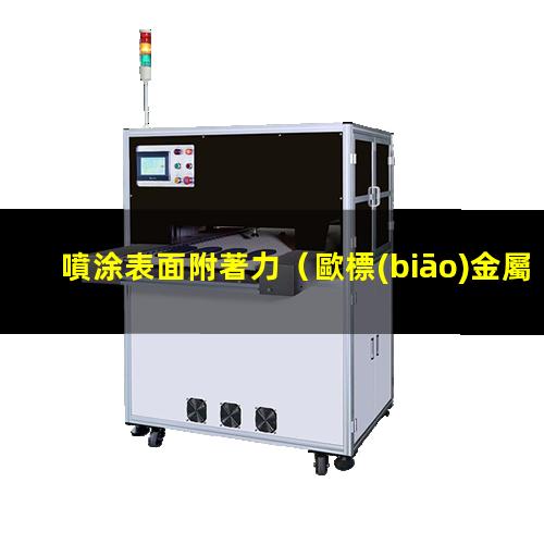 噴涂表面附著力