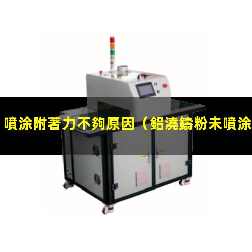 噴涂附著力不夠原因