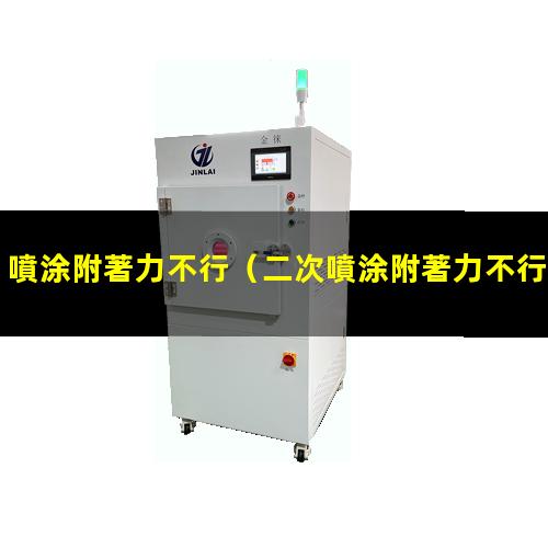 噴涂附著力不行