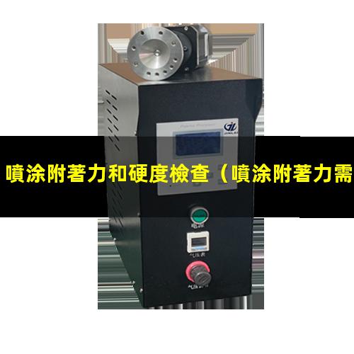 噴涂附著力和硬度檢查