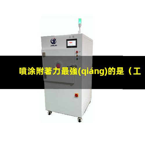 噴涂附著力最強(qiáng)的是