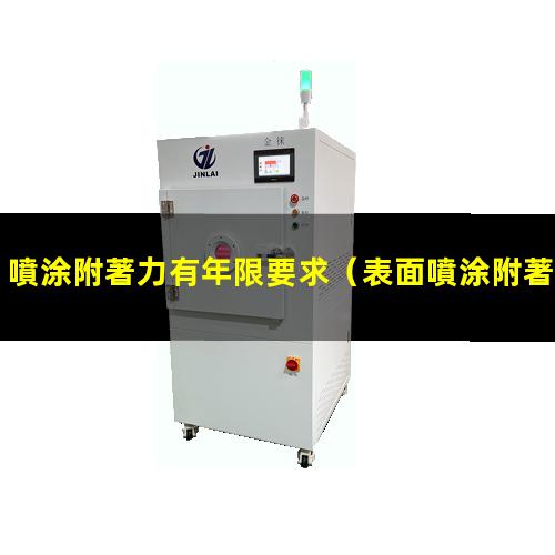 噴涂附著力有年限要求
