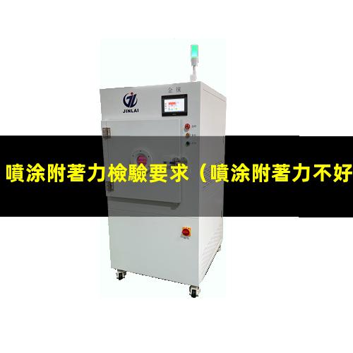 噴涂附著力檢驗要求